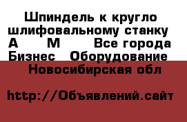 Шпиндель к кругло шлифовальному станку 3А151, 3М151. - Все города Бизнес » Оборудование   . Новосибирская обл.